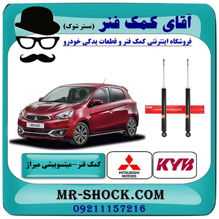 کمک فنر عقب میتسوبیشی میراژ برند kyb ژاپن